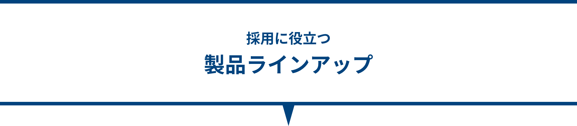 採用に役立つ製品ラインアップ