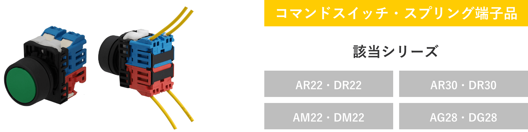 コマンドスイッチ・スプリング端子品