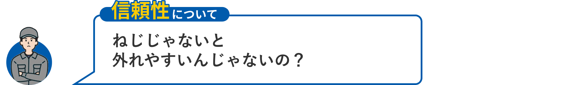 【信頼性について】ねじじゃないと外れやすいんじゃないの？