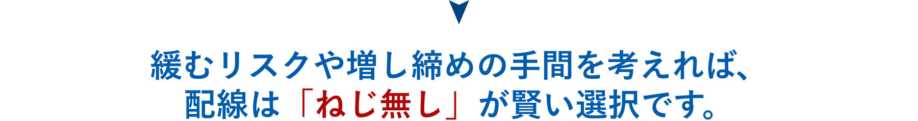 緩むリスクや増し締めの手間を考えれば、配線は「ねじ無し」が賢い選択です。