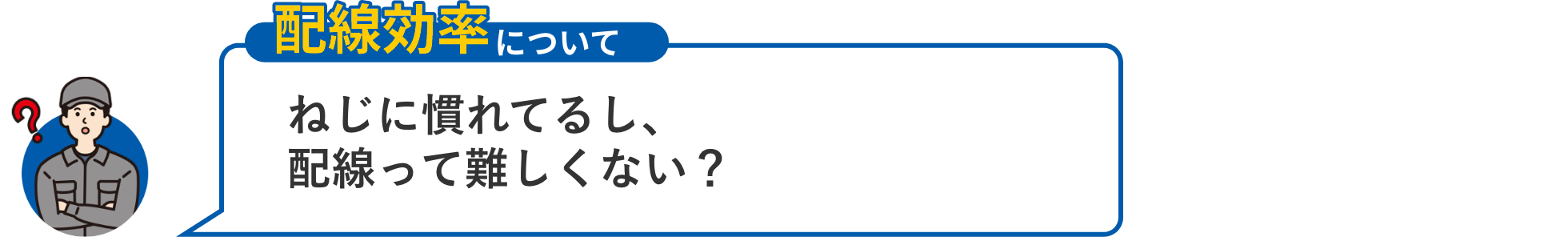 【持続性について】ネジになれてるし配線て難しくない？