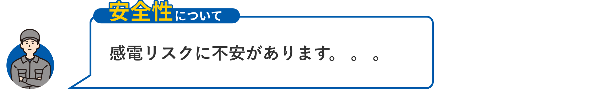 【安全性について】感電リスクに不安があります。。