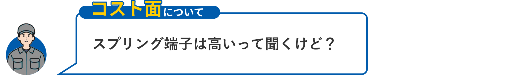 【コスト面について】スプリング端子は高いって効くけど？