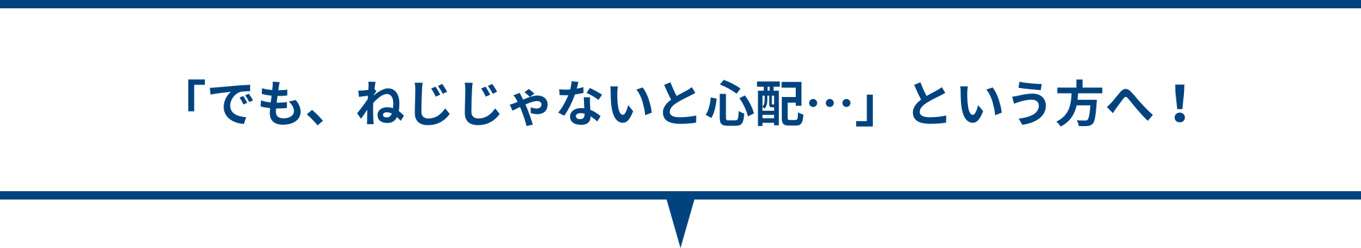 「でも、ねじじゃないと心配…」という方へ！