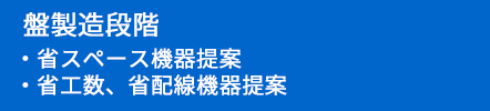 盤製造段階