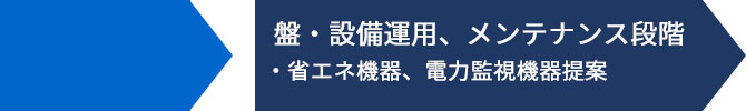 盤・設備運用、メンテナンス段階