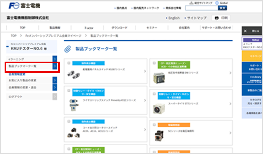 製品ブックマーク機能