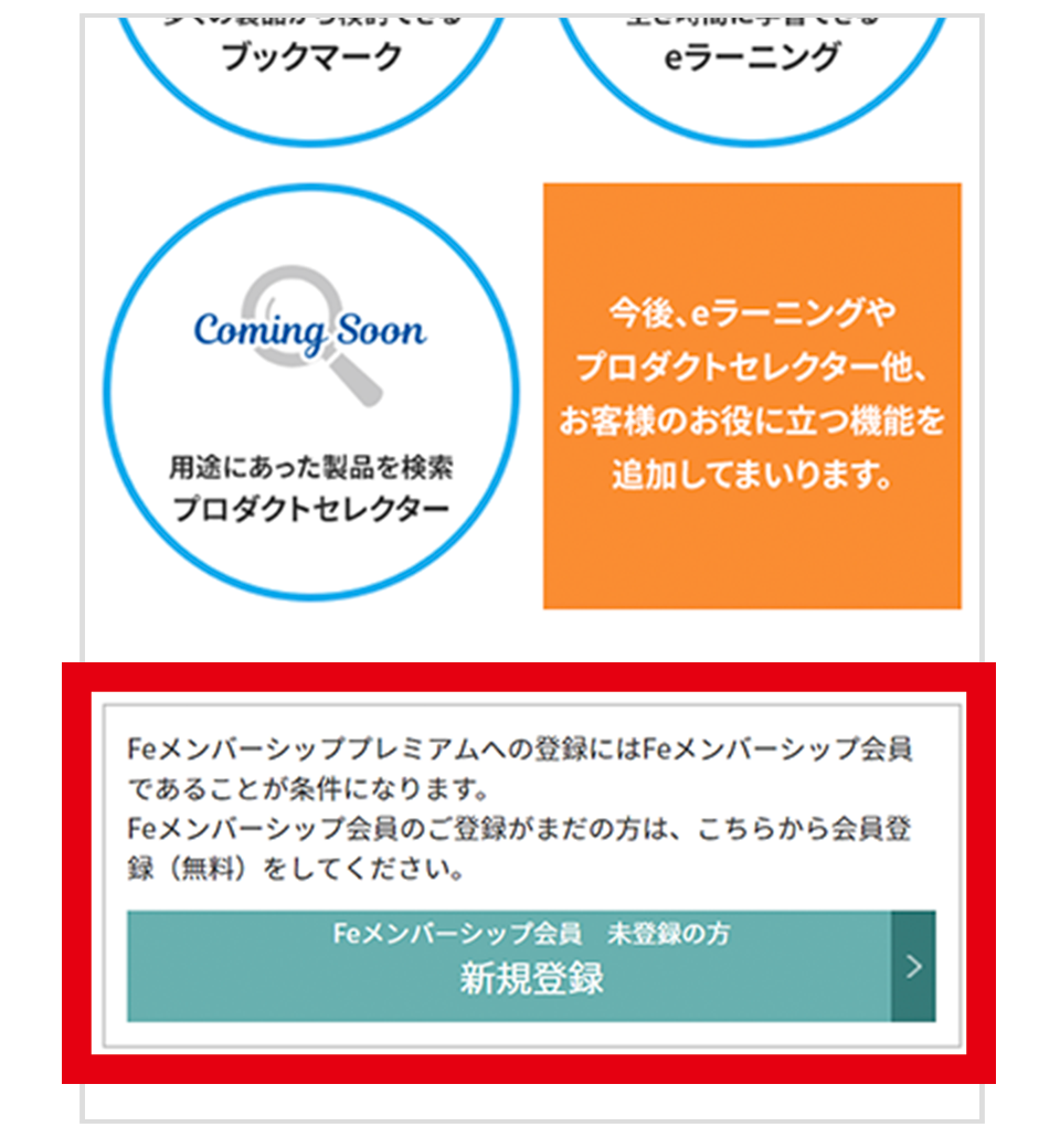 Feメンバーシップ未登録の方