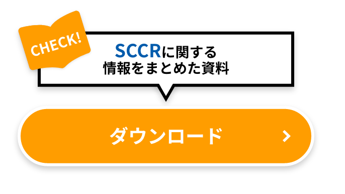 動画でご説明しているSCCRの解説資料一式がダウンロードできます！