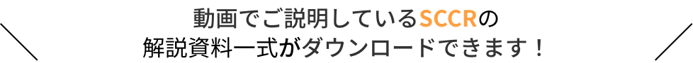 動画でご説明しているSCCRの解説資料一式がダウンロードできます！