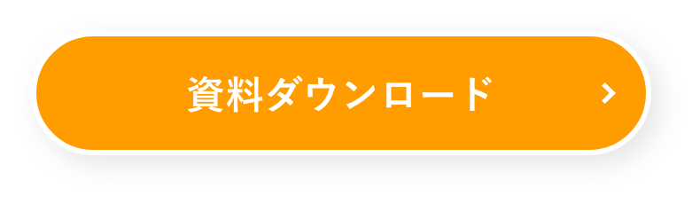 資料ダウンロード