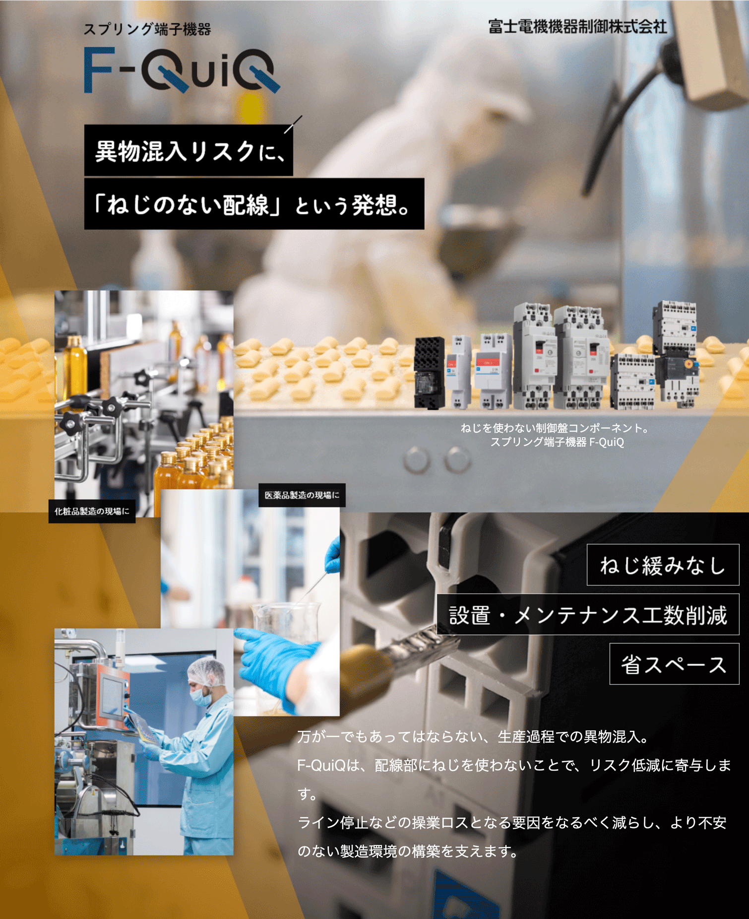 制御盤を省スペース化して 生産性の拡大へ。