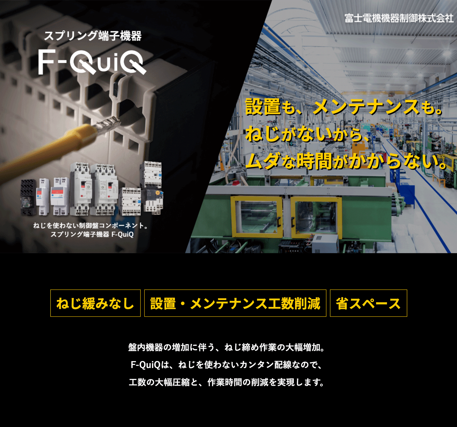 設置もメンテナンスも。
  ねじがないから、ムダな時間が かからない。