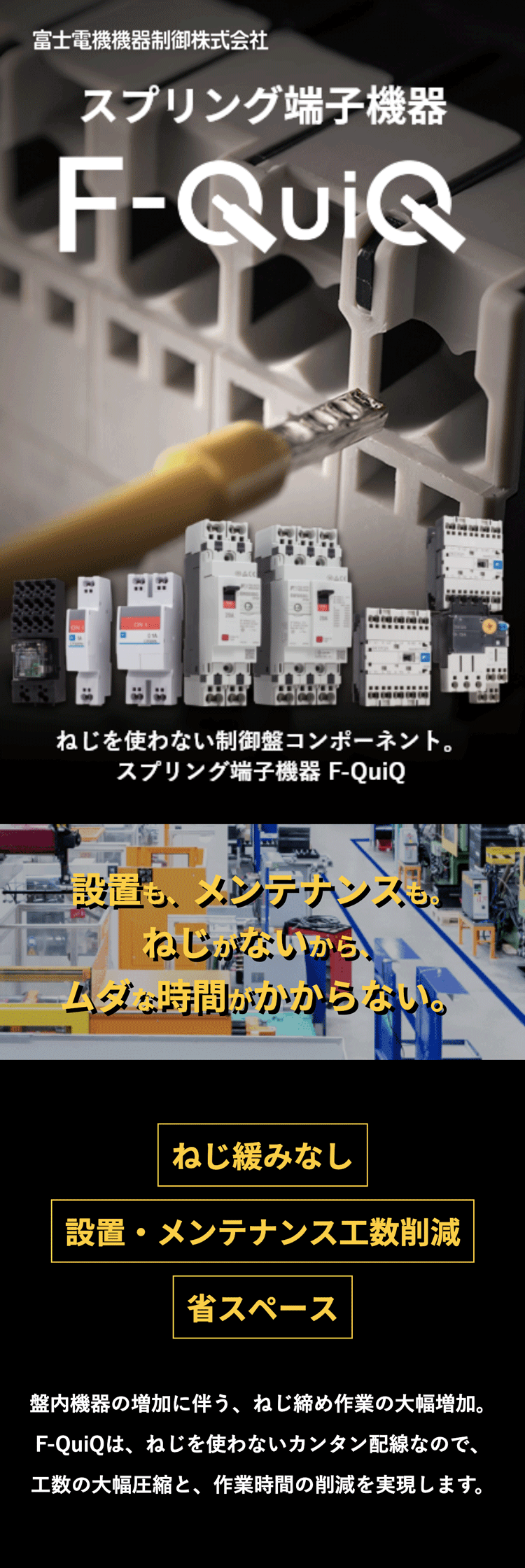 設置もメンテナンスも。
  ねじがないから、ムダな時間が かからない。