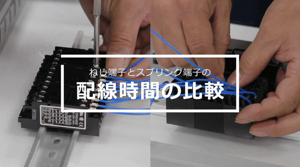 ねじ端子とスプリング端子の配線時間の比較