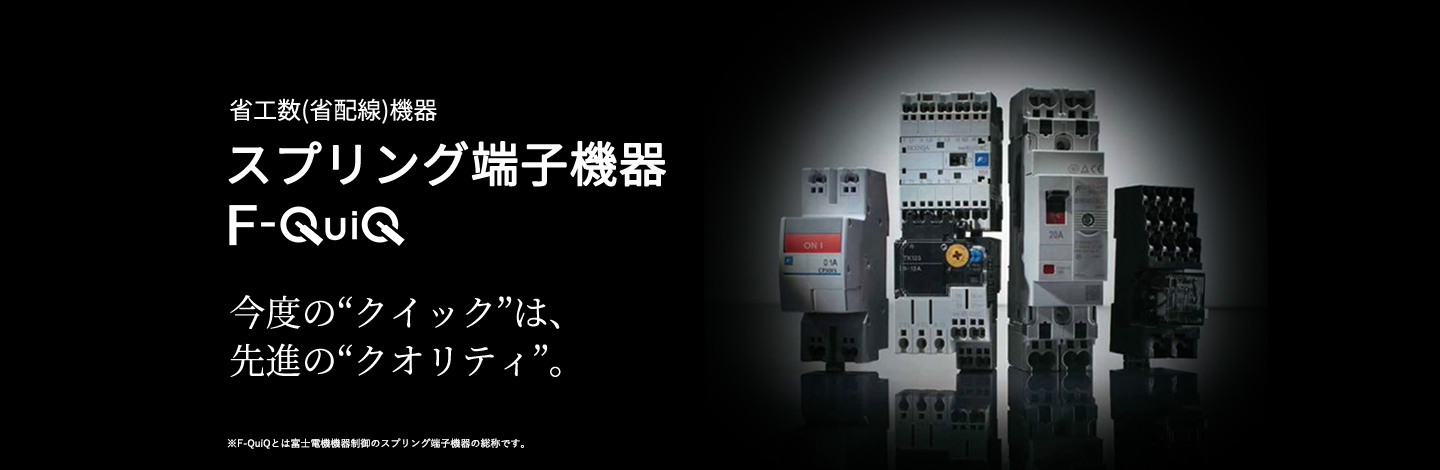 スプリング端子機器 F-QuiQ