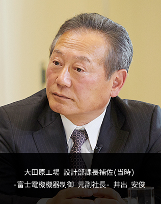 大田原工場 設計部課長補佐(当時) -富士電機機器制御 元副社長- 井出 安俊