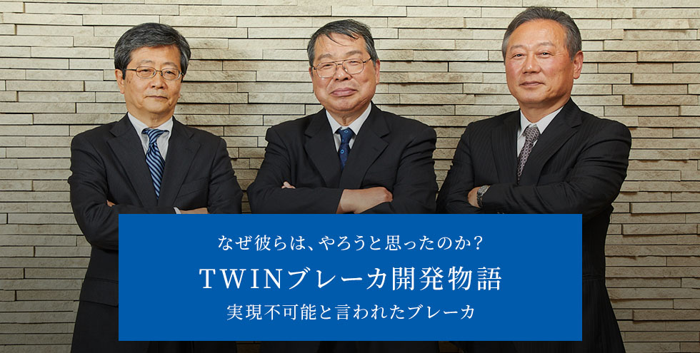 なぜ彼らは、やろうと思ったのか？ TWINブレーカー開発物語 実現不可能と言われたブレーカ