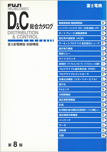 D&C第8版総合カタログ