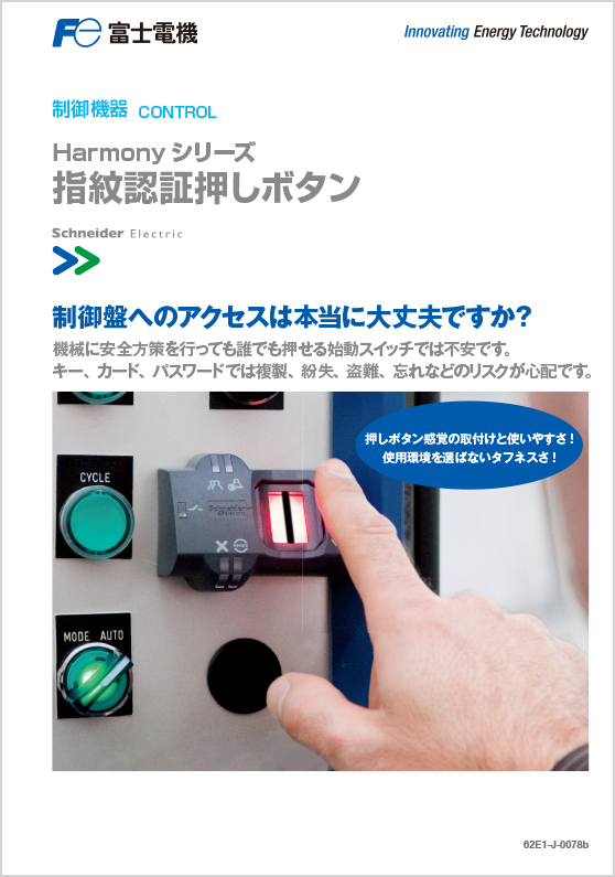 Harmonyシリーズ_指紋認証押しボタン