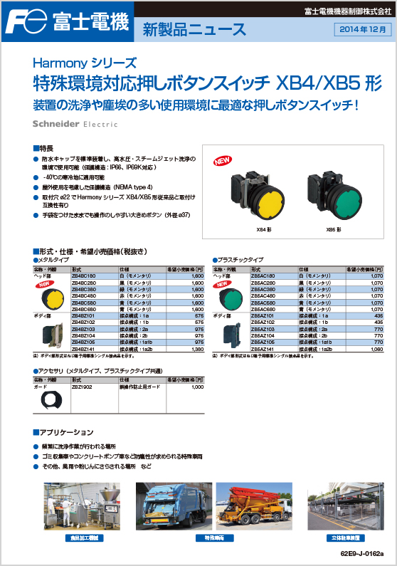 Harmonyシリーズ特殊環境対応押しボタンスイッチXB4／XB5形