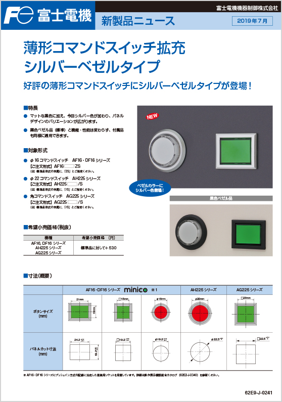 薄形コマンドスイッチ拡充シルバーベゼルタイプ