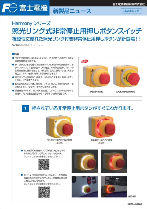 照光リング式非常停止用押しボタンスイッチ