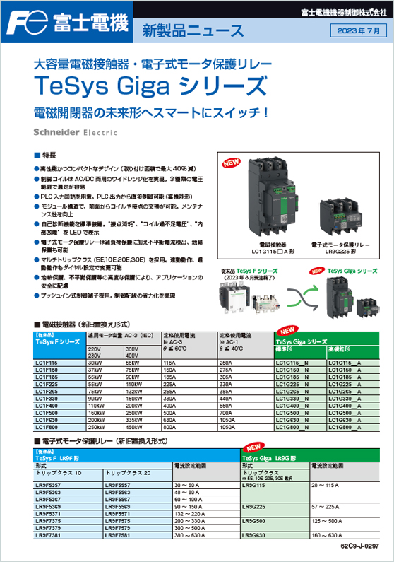 大容量電磁接触器・電子式モータ保護リレー TeSys Giga シリーズ