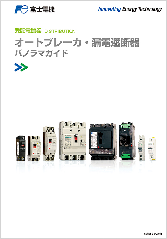 低圧受配電機器｜カタログ・資料ダウンロード、発送お申し込み｜富士