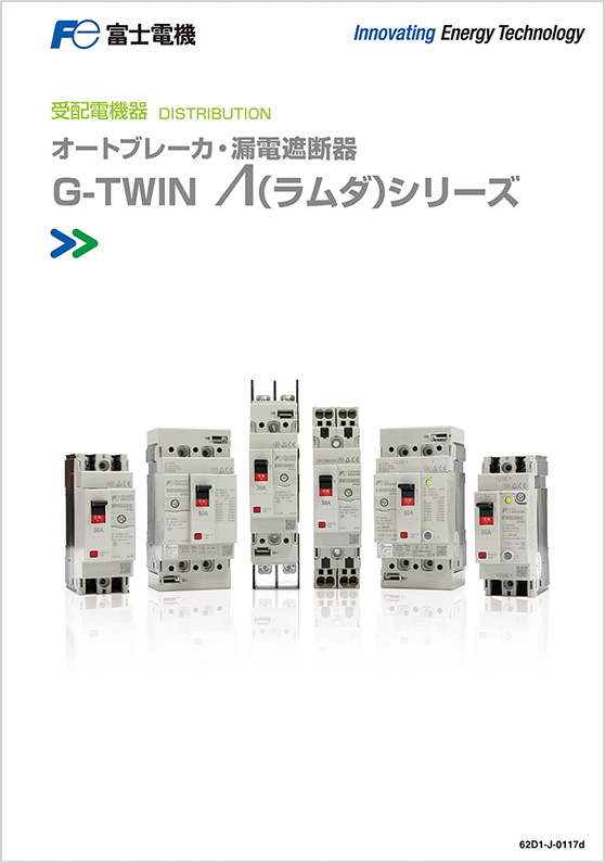 オートブレーカ・漏電遮断器GーTWIN（ラムダ）シリーズ