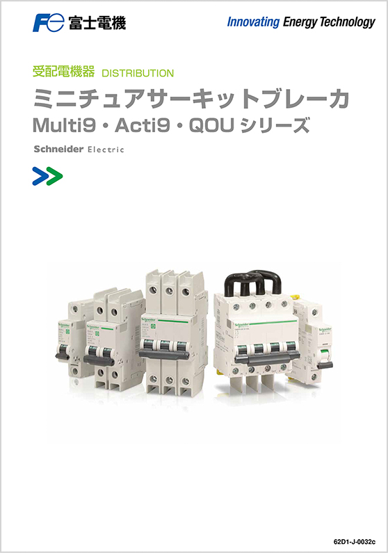 ミニチュアサーキットブレーカMulti9／Acti9・QOUシリーズ