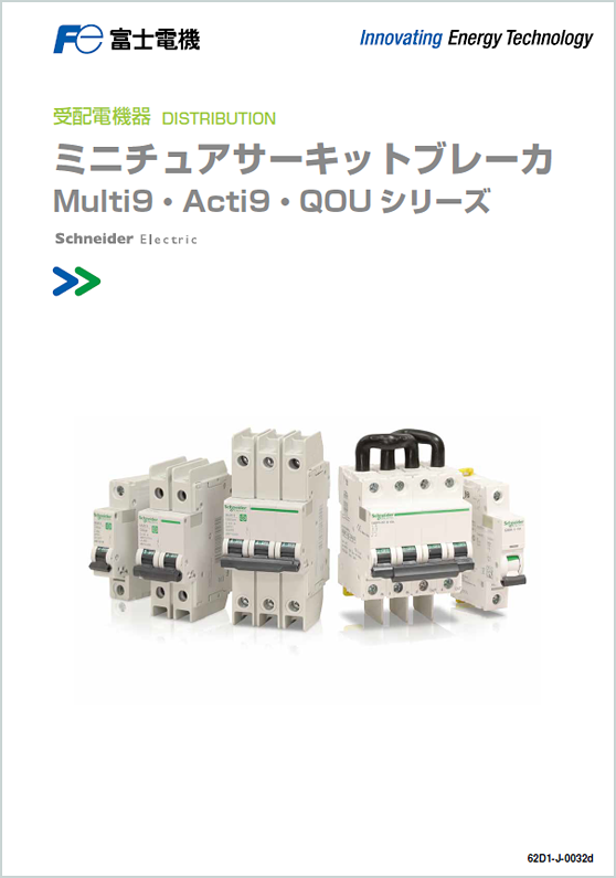 ミニチュアサーキットブレーカMulti9・Acti9・QOUシリーズ