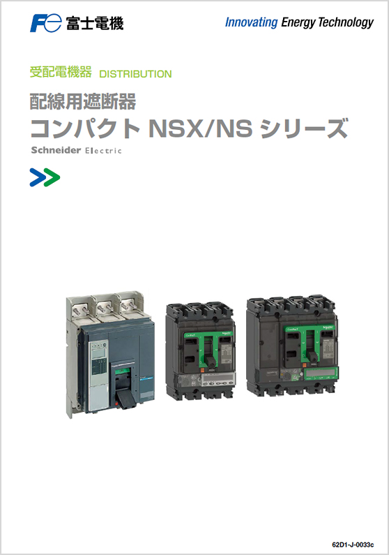 配線用遮断器コンパクトNS／NSXシリーズ