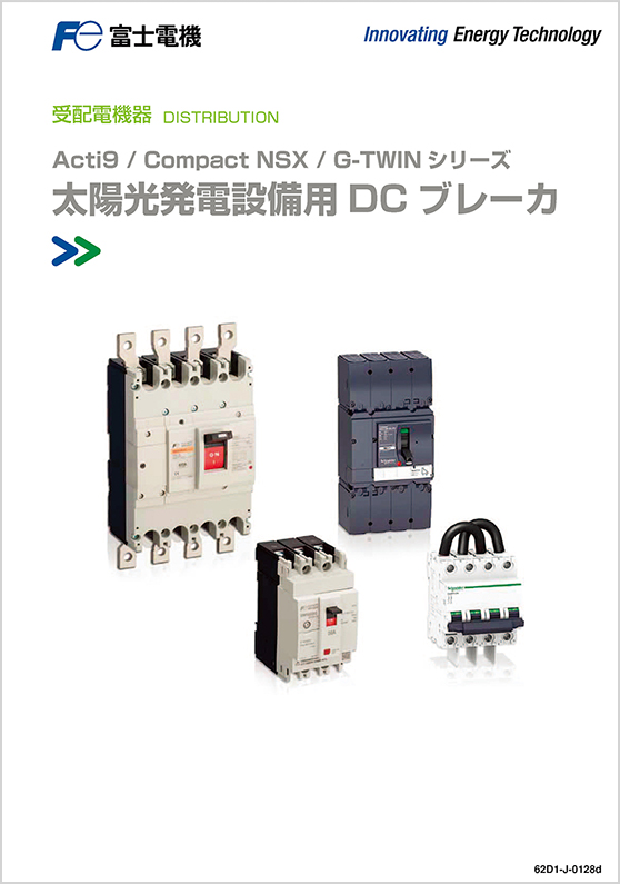 太陽光発電設備用DCブレーカ