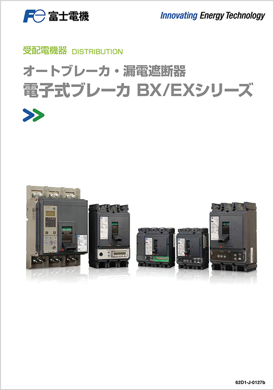 電子式ブレーカBX_EXシリーズ
