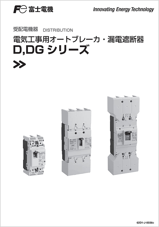 電気工事用オートブレーカ・漏電遮断器D、DGシリーズ