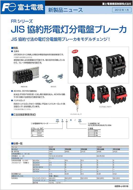 JIS協約形電灯分電盤ブレーカ