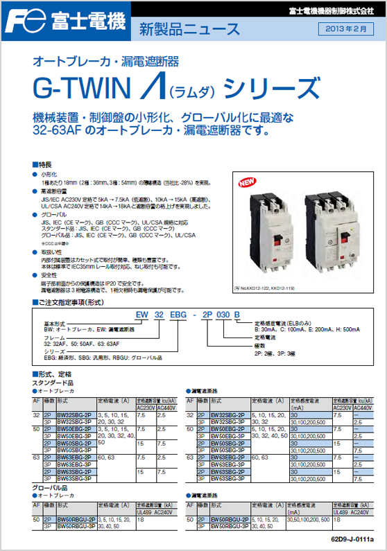 オートブレーカ・漏電遮断器G－TWIN_Λシリーズ