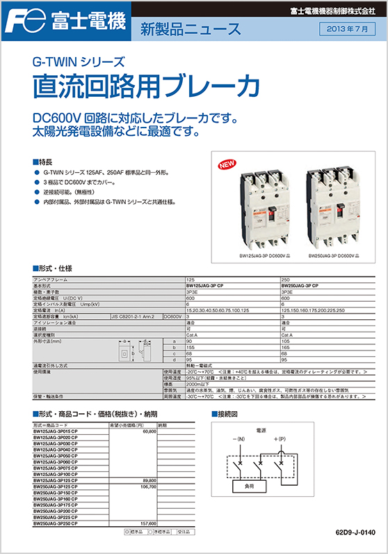 G－TWINシリーズ直流回路用ブレーカ