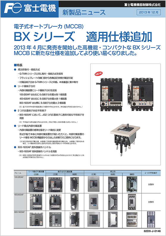 電子式オートブレーカBXシリーズ適用仕様追加