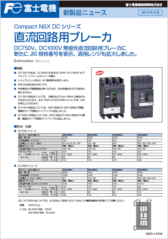 Compact_NSX_DCシリーズ直流回路用ブレーカ