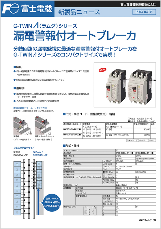 G－TWINΛシリーズ漏電警報付オートブレーカ