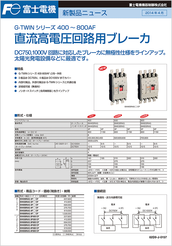 G－TWINシリーズ直流高電圧回路用ブレーカ