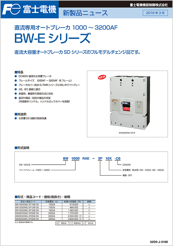 直流専用オートブレーカ1000～3200AF_BW-Eシリーズ