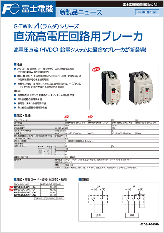 G-TWINΛシリーズ直流高電圧回路用ブレーカ