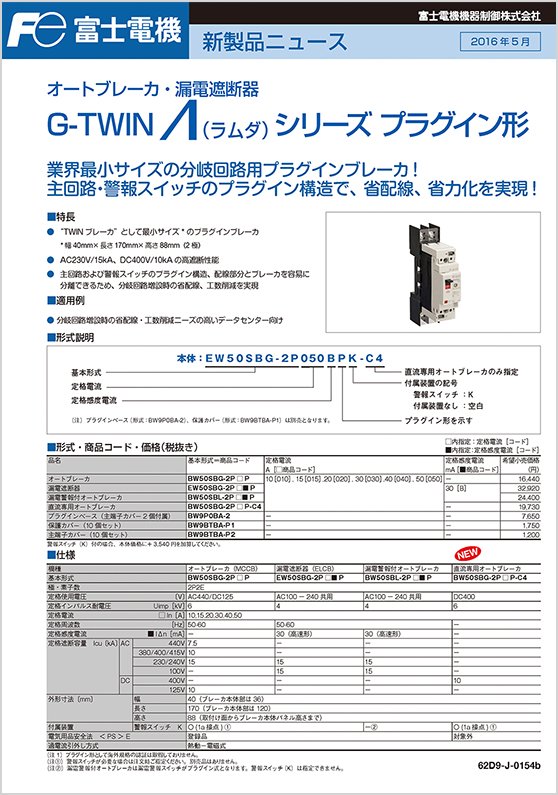 オートブレーカ・漏電遮断器G-TWINΛシリーズプラグイン形