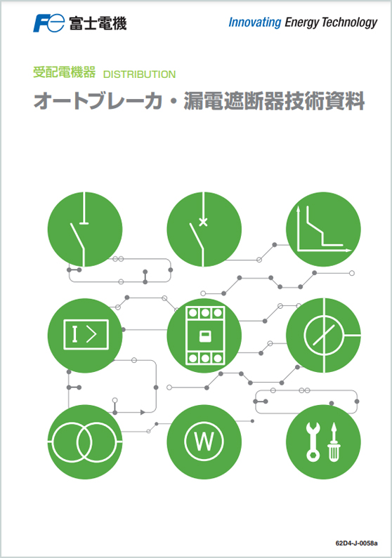 オートブレーカ・漏電遮断器 技術資料
