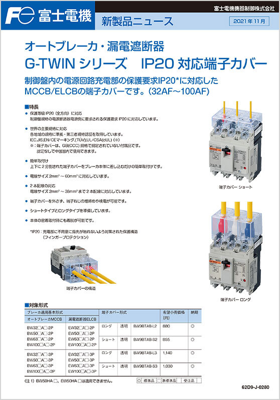 オートブレーカ・漏電遮断器 G-TWIN シリーズ IP20 対応端子カバー