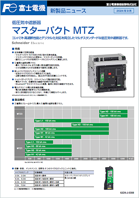 低圧気中遮断器 マスターパクトMTZシリーズ