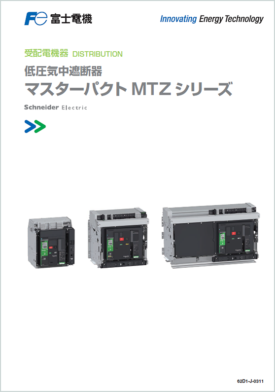 低圧気中遮断器マスターパクトMTZシリーズ
